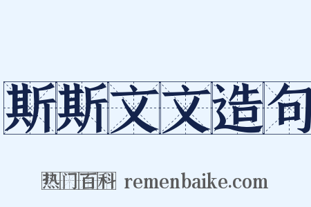 斯斯文文造句是什么意思的图片